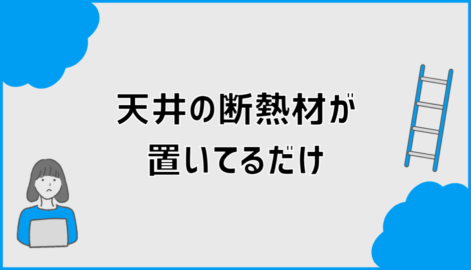 天井の断熱材は置いてるだけで平気？2枚重ねの見分け方
