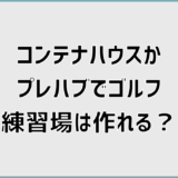 コンテナハウスで自宅ゴルフ練習場は作れる？プレハブとの違いと条件