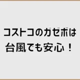 コストコのガゼボは台風で飛ばない？購入前に知るべき固定・補強・費用