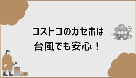 コストコのガゼボは台風で飛ばない？購入前に知るべき固定・補強・費用