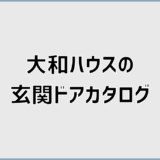 大和ハウスの玄関ドアカタログで迷わない見方と選び方