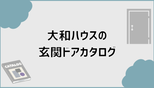 大和ハウスの玄関ドアカタログで迷わない見方と選び方
