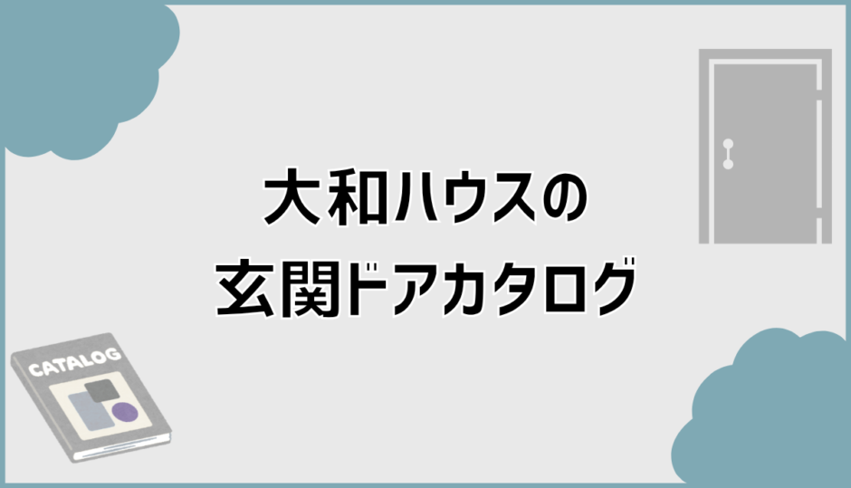 大和ハウスの玄関ドアカタログで迷わない見方と選び方