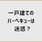 一戸建てのバーベキューは迷惑？煙と音の境目を知る