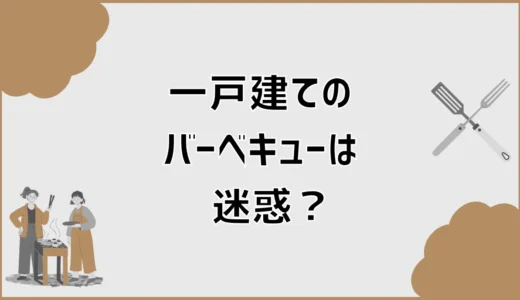 一戸建てのバーベキューは迷惑？煙と音の境目を知る