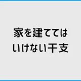 家を建ててはいけない干支が気になって進めない