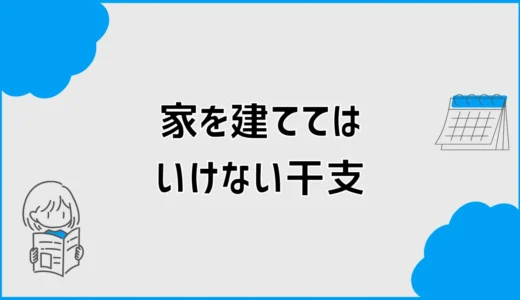 家を建ててはいけない干支が気になって進めない