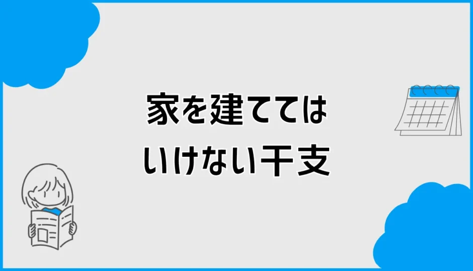 家を建ててはいけない干支が気になって進めない