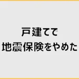 地震保険をやめた戸建てで後悔しない生活再建の話