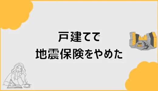 地震保険をやめた戸建てで後悔しない生活再建の話