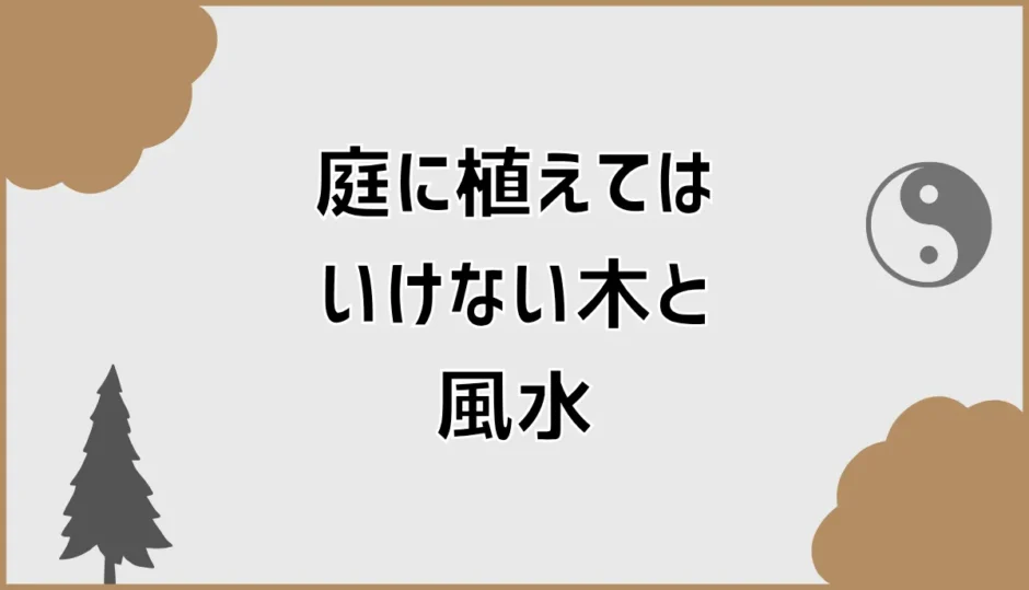 庭に植えてはいけない木は風水より先に何を見る