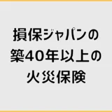 火災保険で築40年以上、損保ジャパンは条件次第で入れる?