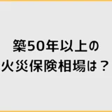 火災保険は築50年以上だと相場だけでは決めにくい