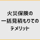 火災保険の一括見積もりデメリット7つと安さの落とし穴