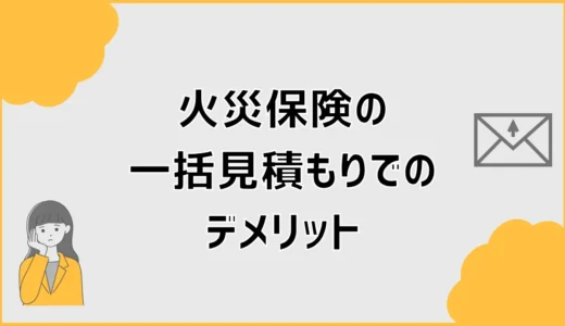 火災保険の一括見積もりデメリット7つと安さの落とし穴