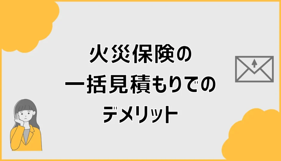火災保険の一括見積もりデメリット7つと安さの落とし穴