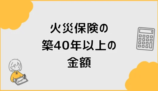 火災保険は築40年以上、金額だけで決めていい？