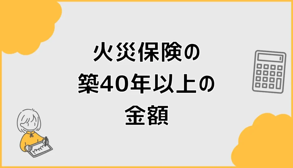 火災保険は築40年以上、金額だけで決めていい？