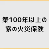 火災保険は築100年以上でも入れる？補償の落とし穴