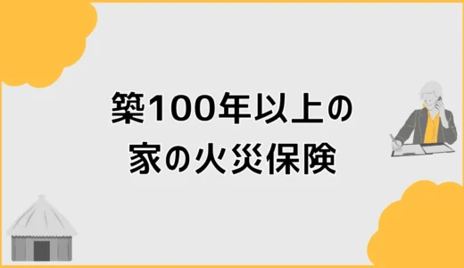 火災保険は築100年以上でも入れる？補償の落とし穴