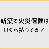 火災保険はいくら払ってる？新築で高いか迷う時の見方