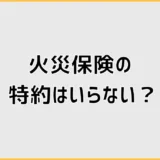 火災保険の特約はいらない？削る前に見る自己負担と近隣リスク