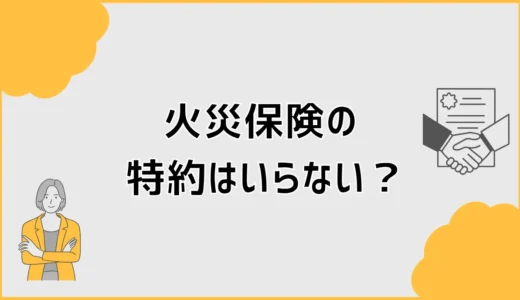 火災保険の特約はいらない？削る前に見る自己負担と近隣リスク