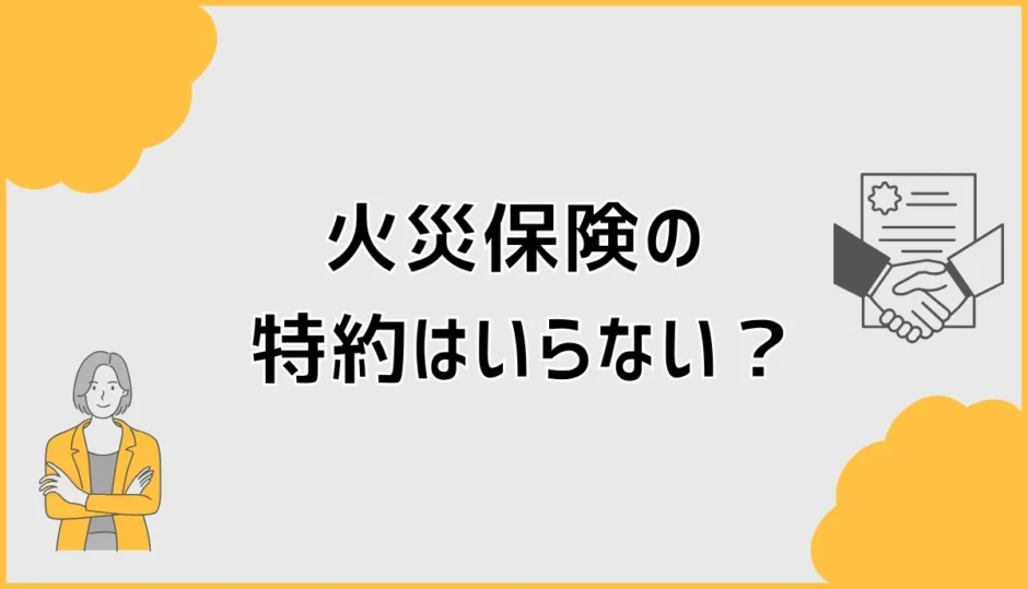 火災保険の特約はいらない？削る前に見る自己負担と近隣リスク