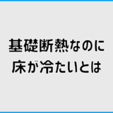 基礎断熱なのに床が冷たい時に確認したい原因と対策