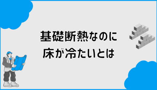 基礎断熱なのに床が冷たい時に確認したい原因と対策