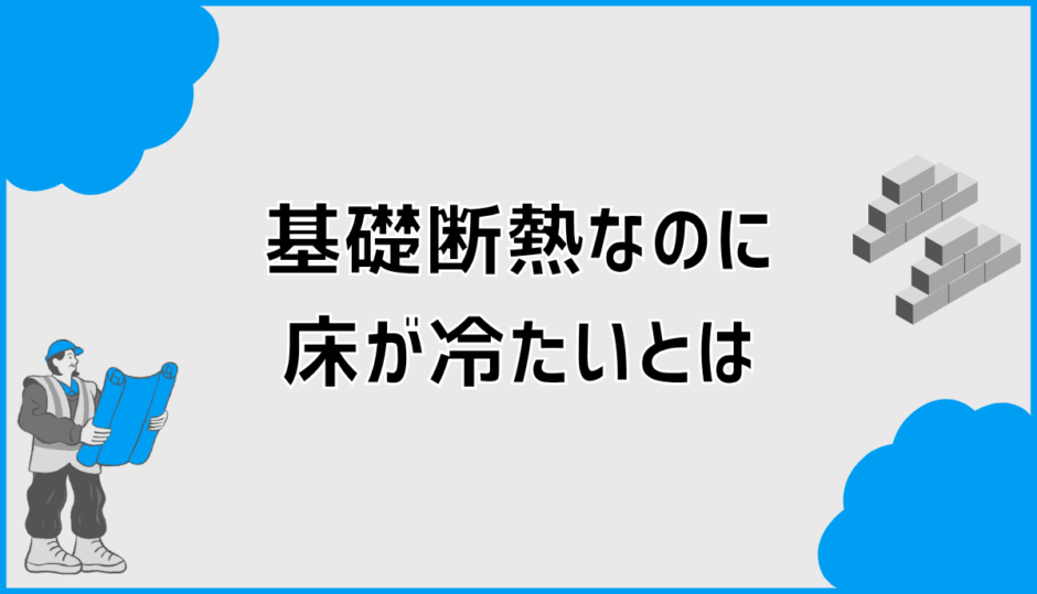 基礎断熱なのに床が冷たい時に確認したい原因と対策