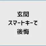 玄関スマートキーで後悔しないための費用と防犯の落とし穴