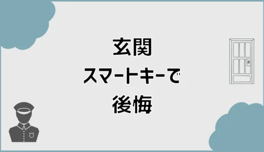 玄関スマートキーで後悔しないための費用と防犯の落とし穴