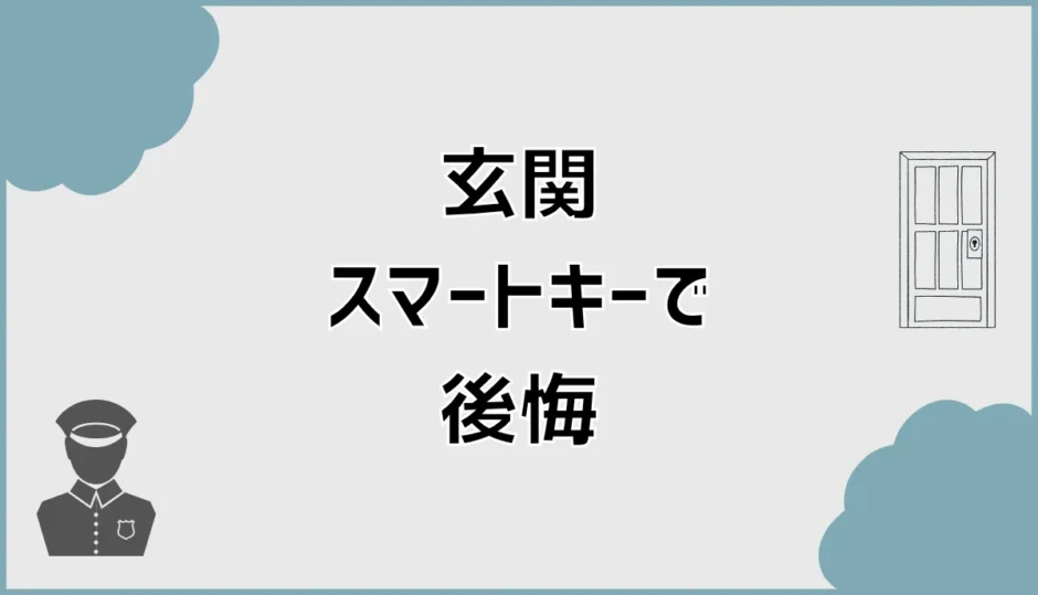 玄関スマートキーで後悔しないための費用と防犯の落とし穴