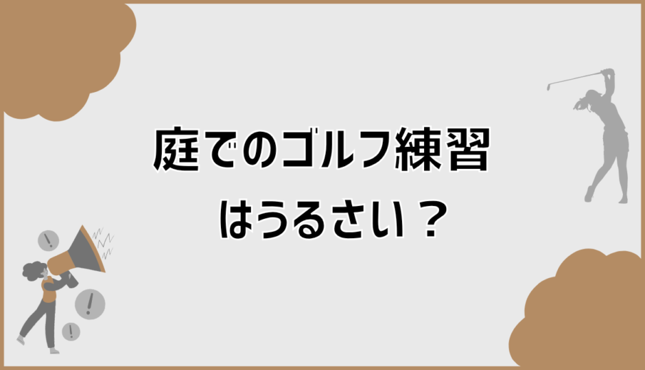 庭でのゴルフ練習はうるさい？原因と近所迷惑を防ぐ対策