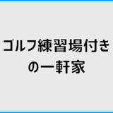 ゴルフ練習場付きの一軒家で後悔しない比較ポイントと注意点