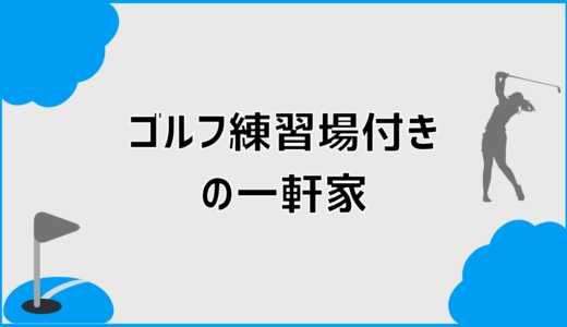 ゴルフ練習場付きの一軒家で後悔しない比較ポイントと注意点