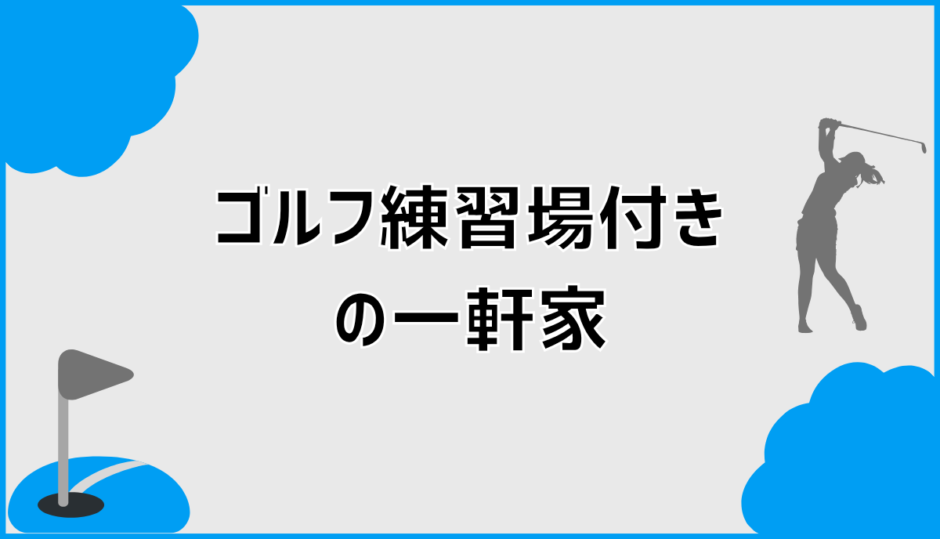 ゴルフ練習場付きの一軒家で後悔しない比較ポイントと注意点