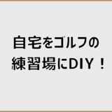 自宅ゴルフ練習場をDIYで作る失敗しない始め方と注意点