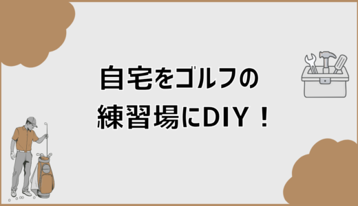 自宅ゴルフ練習場をDIYで作る失敗しない始め方と注意点