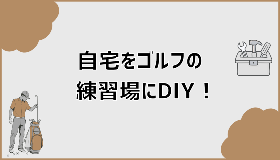 自宅ゴルフ練習場をDIYで作る失敗しない始め方と注意点