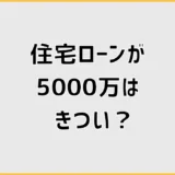 住宅ローン5000万はきつい？年収と教育費で見る家計の現実