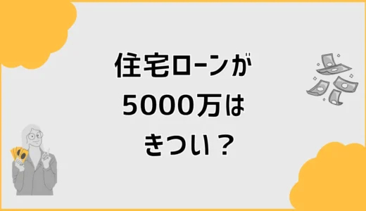 住宅ローン5000万はきつい？年収と教育費で見る家計の現実