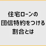 住宅ローンの団信特約をつける割合は？後悔が出やすい分かれ目
