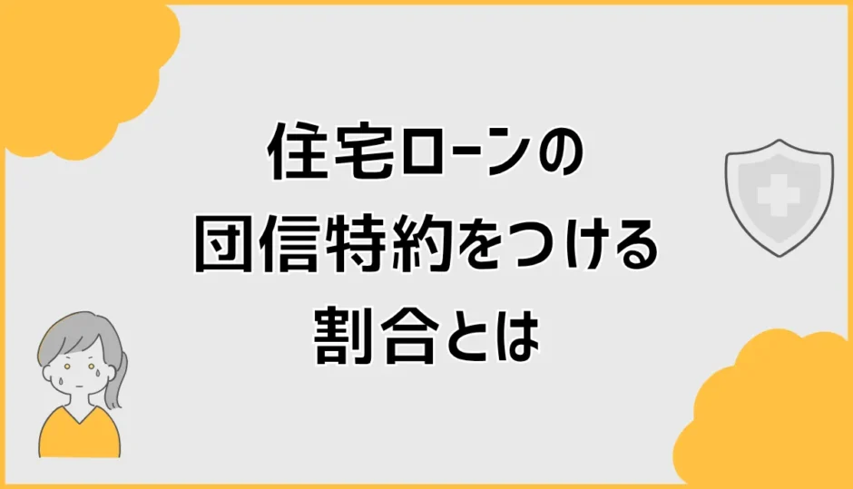 住宅ローンの団信特約をつける割合は？後悔が出やすい分かれ目