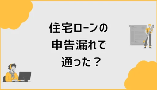 住宅ローンの申告漏れで通ったのに、まだ安心できない理由