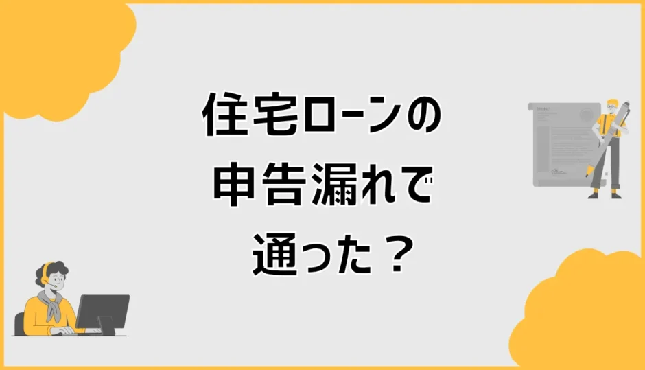 住宅ローンの申告漏れで通ったのに、まだ安心できない理由