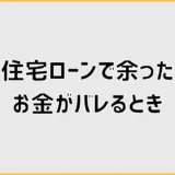 住宅ローンで余ったお金がバレると、返済や契約はどうなるのか