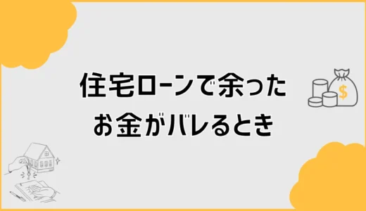 住宅ローンで余ったお金がバレると、返済や契約はどうなるのか