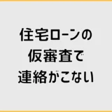 住宅ローンの仮審査で連絡がこない理由と問い合わせ時期